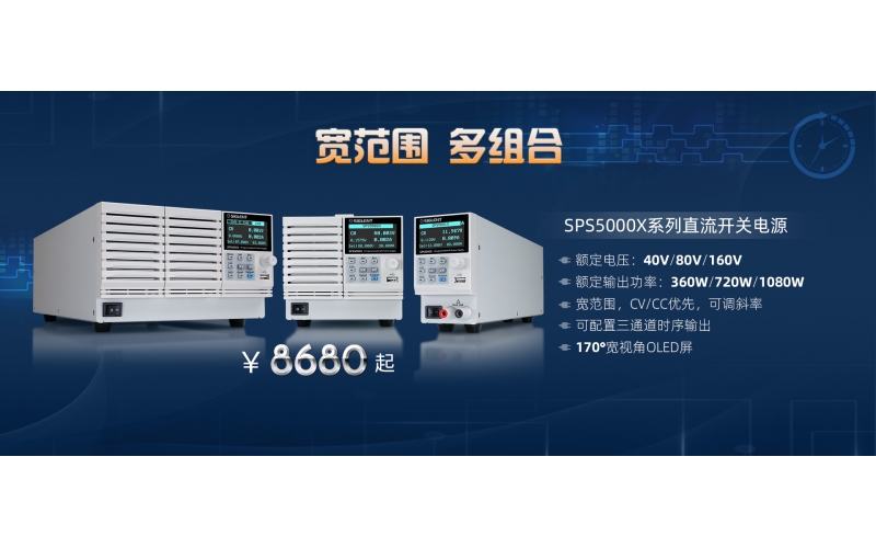寬范圍，多組合!鼎陽科技發布SPS5000X系列直流開關電源
